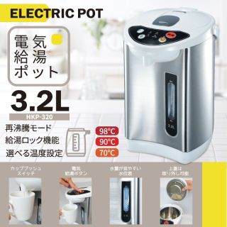 アウトレット☆電気ポット 3.2L HKP-320 ①(電気ポット)