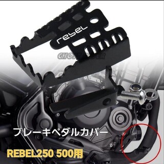 ホンダ(ホンダ)のレブル Rebel 250 500 ブレーキ ペダル カバー エクステンション(その他)