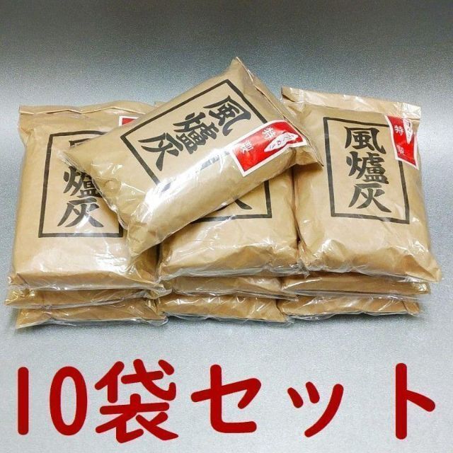 【茶道具・くぬぎ灰】 風炉灰　あく抜き　上　*１０袋セット*