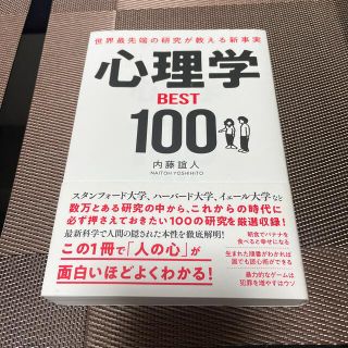 心理学ＢＥＳＴ１００(ビジネス/経済)