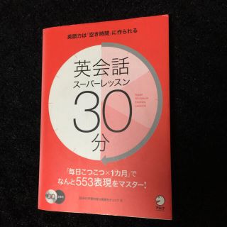 英会話ス－パ－レッスン３０分 １日３０分・１カ月で身につける５５３の生活表現(語学/参考書)