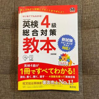 英検４級総合対策教本 改訂版(資格/検定)