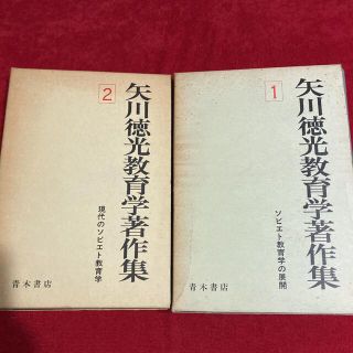 矢川徳光教育学著作集　第１巻＋第２巻　２冊セット(人文/社会)