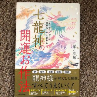 七龍神の開運お作法 ミラクルばかりの幸福な人生に変わる(その他)