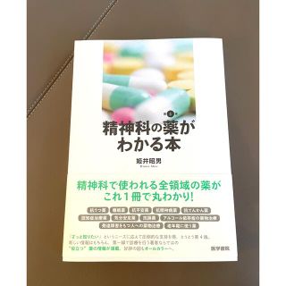 精神科の薬がわかる本　第4版(健康/医学)