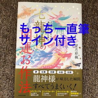 サイン本！！七龍神の開運お作法 ミラクルばかりの幸福な人生に変わる(その他)