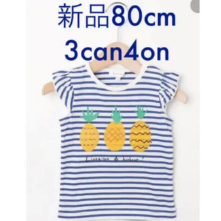 サンカンシオン(3can4on)のサンカンシオン　80cm Tシャツ(Ｔシャツ)