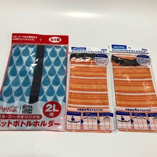 ペットボトル ホルダー 3個(日用品/生活雑貨)