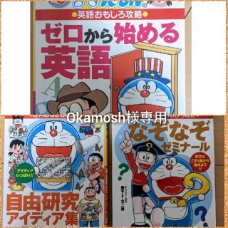 ショウガクカン(小学館)のドラえもんの学習シリーズ　自由研究アイディア集　なぞなぞゼミナール(絵本/児童書)