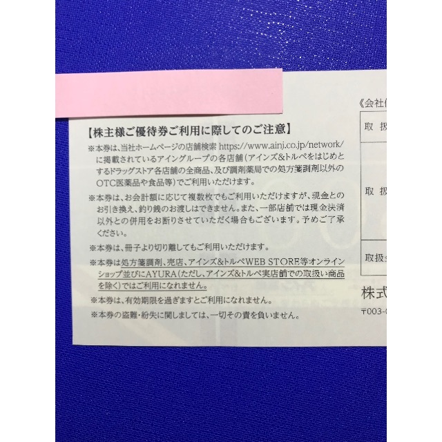 通販クーポン アインホールディングス　株主優待券　14000円分 ショッピング