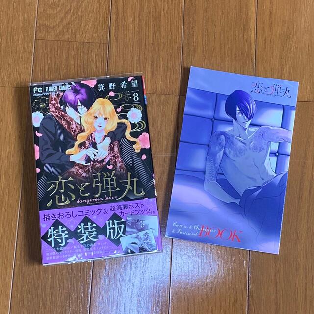 小学館(ショウガクカン)の※新品購入※一度読んだのみ※  恋と弾丸　1〜10巻　8巻のみ特装版 エンタメ/ホビーの漫画(女性漫画)の商品写真