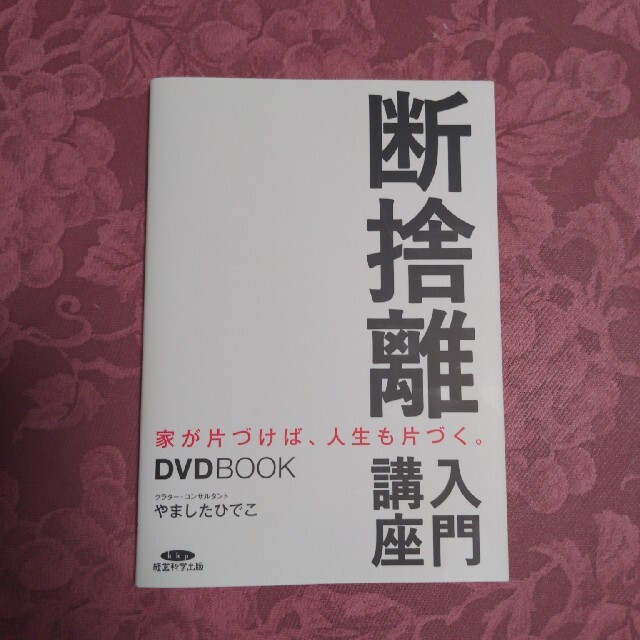 断捨離入門講座　DVD付き エンタメ/ホビーの本(住まい/暮らし/子育て)の商品写真