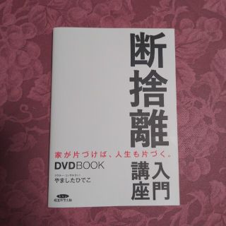 断捨離入門講座　DVD付き(住まい/暮らし/子育て)