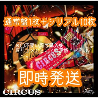 Stray Kids スキズ  CIRCUS 通常盤＋未使用シリアル10枚