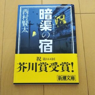 暗渠の宿(その他)