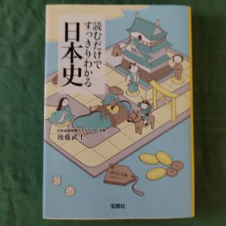 読むだけですっきりわかる日本史(その他)