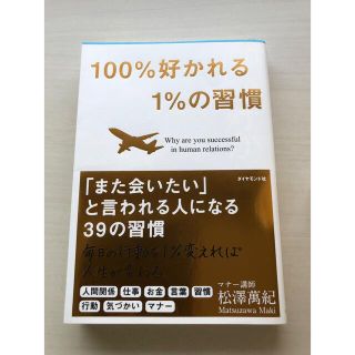 １００％好かれる１％の習慣 ５００万人のお客様から学んだ人間関係の法則(その他)