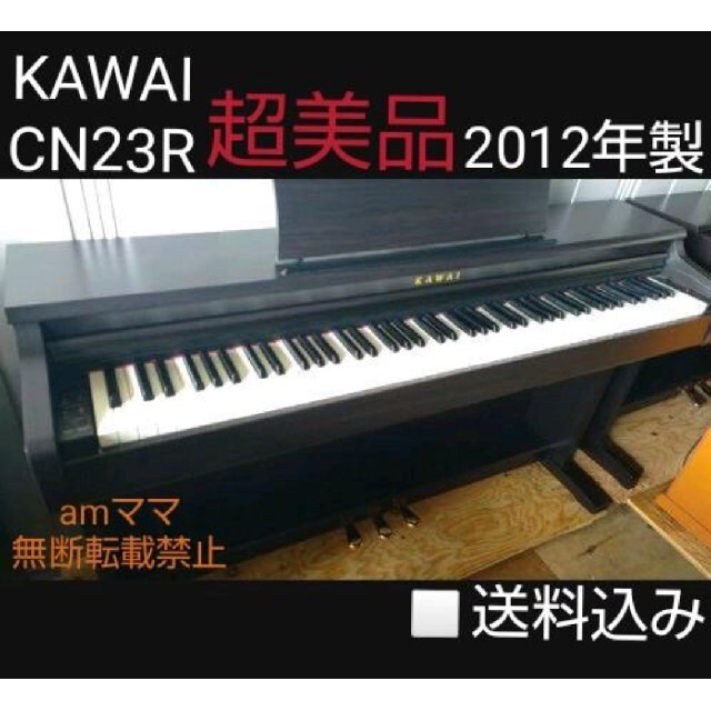 cawaii(カワイイ)の送料込み KAWAI CN23R 電子ピアノ 2012年製 超美品 楽器の鍵盤楽器(電子ピアノ)の商品写真