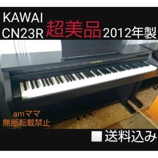 カワイイ(cawaii)の送料込み KAWAI CN23R 電子ピアノ 2012年製 超美品(電子ピアノ)