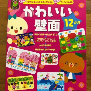 かわいい壁面１２か月 年齢別子どもと作れるアイディア４５点使える！アレン(人文/社会)