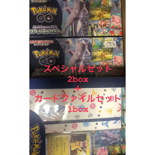 ポケモンgo  スペシャルセット　2BOX シュリンク付　カードファイルセット