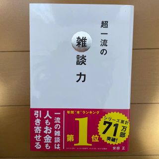 超一流の雑談力(その他)