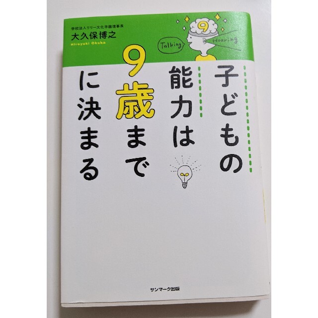 子どもの能力は９歳までに決まる エンタメ/ホビーの本(住まい/暮らし/子育て)の商品写真