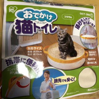 アイリスオーヤマ(アイリスオーヤマ)のペット用品⭐️『おでかけ猫トイレ』⭐️携帯猫トイレ(猫)