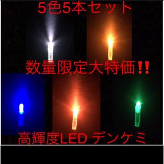 高輝度 LED デンケミ　5色5本セット(その他)