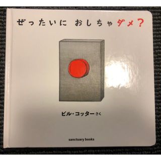 ぜったいにおしちゃダメ？(絵本/児童書)