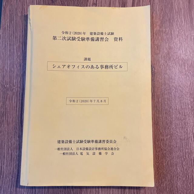 令和２年建築設備士試験第二次試験準備講習会資料