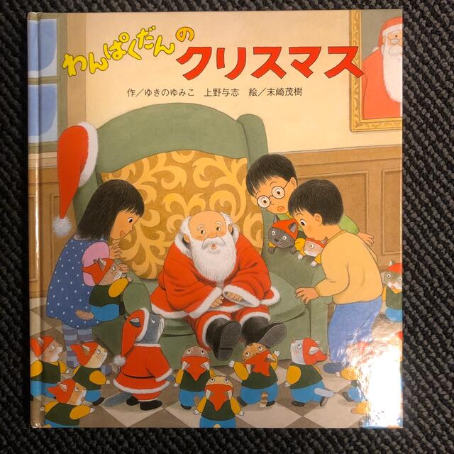 わんぱくだんのクリスマス エンタメ/ホビーの本(絵本/児童書)の商品写真