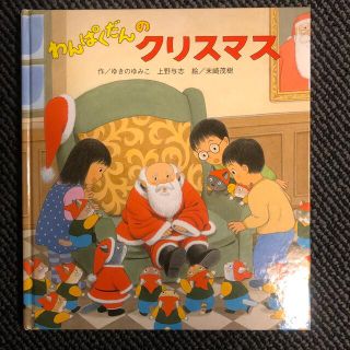 わんぱくだんのクリスマス(絵本/児童書)