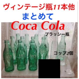 コカコーラ(コカ・コーラ)のコカコーラ瓶11本★プラッシー瓶★コップ★ヴィンテージ　アンティーク　年代物(ノベルティグッズ)