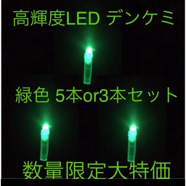 高輝度 LED デンケミ 緑色 5本or3本セット スポーツ/アウトドアのフィッシング(その他)の商品写真