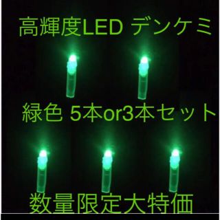 高輝度 LED デンケミ 緑色 5本or3本セット(その他)