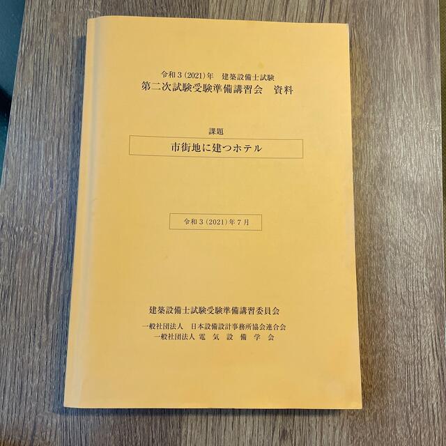 令和3年　建築設備士試験　第二次試験　受験準備講習会　資料