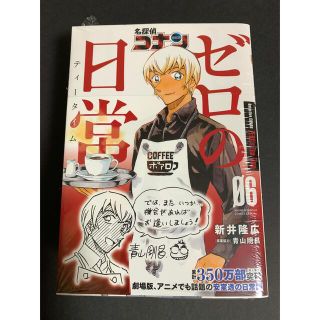 ショウガクカン(小学館)の最終値下げ! 定価以下 ①新品未開封 名探偵コナン ゼロの日常 6(少年漫画)