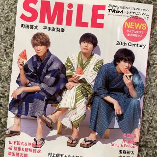 ジャニーズ(Johnny's)のテレビnavi Smile  最新号　永瀬廉　岸優太(アート/エンタメ/ホビー)