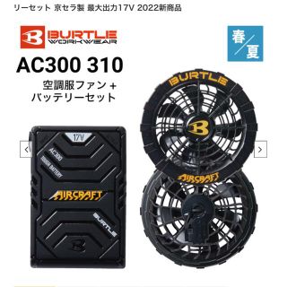 バートル(BURTLE)のバートル　AC300 AC310 ファン&バッテリーセット(扇風機)