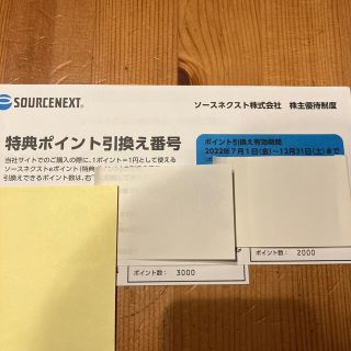 【kaitos様専用】ソースネクスト　株主優待　5000(ショッピング)
