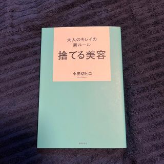 大人のキレイの新ルール捨てる美容(ファッション/美容)