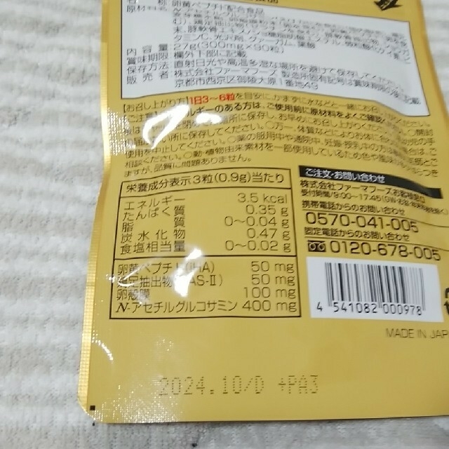 商品詳細賞味期限タマゴサミン　4袋