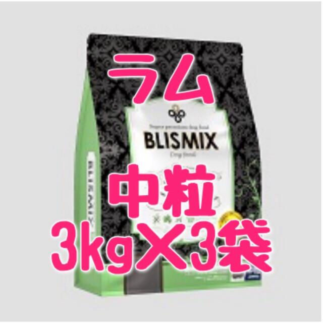 ブリスミックス　ラム　中粒　3kg 3袋