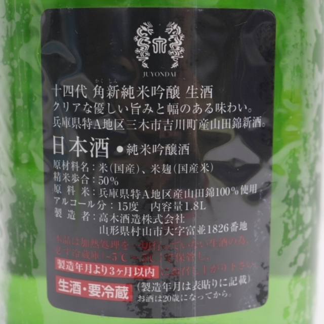 十四代 角新 純米吟醸 播州山田錦 生酒 製造年月2021.02