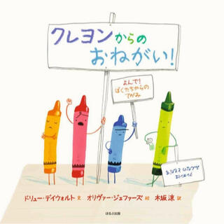 クレヨンからのおねがい(絵本/児童書)