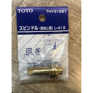 TOTO　スピンドル部（右ねじ用、41.5mm）品番：THY31221(その他)