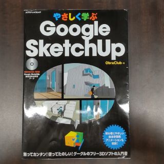 やさしく学ぶＧｏｏｇｌｅ　ＳｋｅｔｃｈＵｐ(コンピュータ/IT)