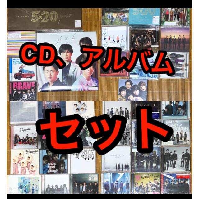 嵐 アルバム シングル 初回限定盤通常盤枚CD39セット　嵐CDセットまとめ売り