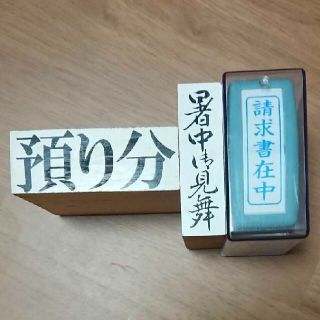 シャチハタ(Shachihata)の印鑑 請求書在中のみ(オフィス用品一般)